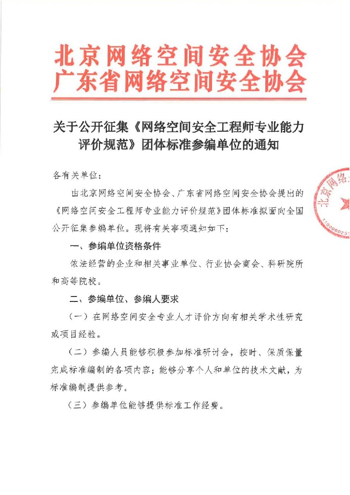征集 | 关于公开征集《网络空间安全工程师专业能力评价规范》团体标准参编单位的通知