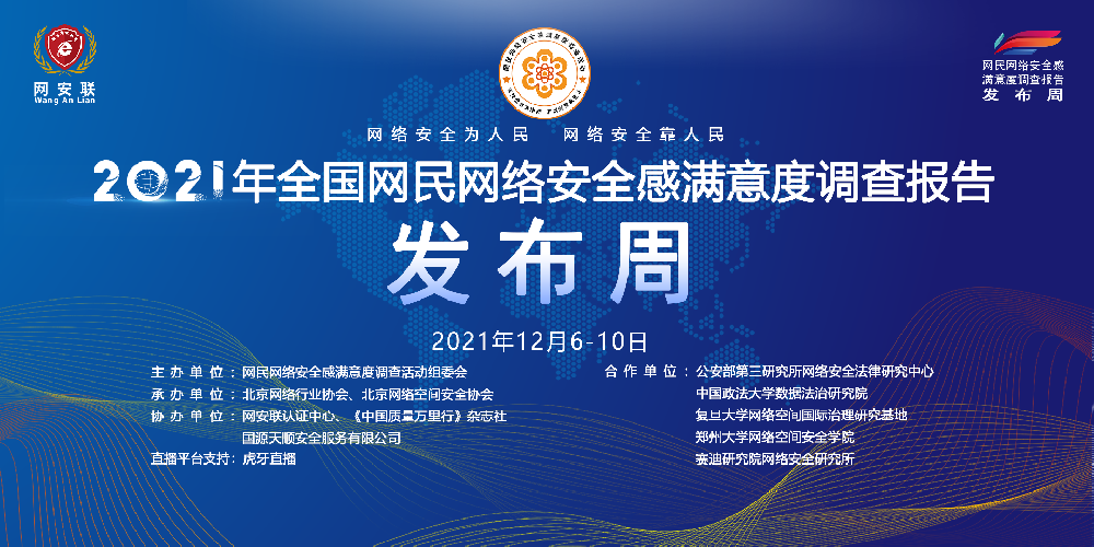 2021年全国网民网络安全感满意度调查报告发布周 五大亮点抢“鲜”看！