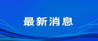 网信办修订《移动互联网应用程序信息服务管理规定》