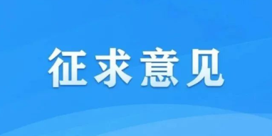 国家互联网信息办公室关于《互联网弹窗信息推送服务管理规定(征求意见稿)》公开征求意见的通知