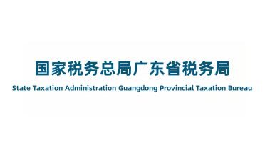 国家税务总局广东省税务局