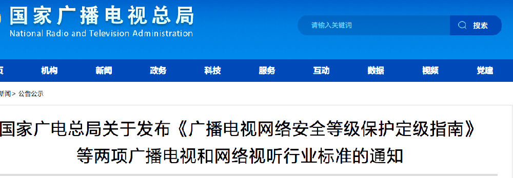 国家广电总局关于发布《广播电视网络安全等级保护定级指南》 行业标准的通知