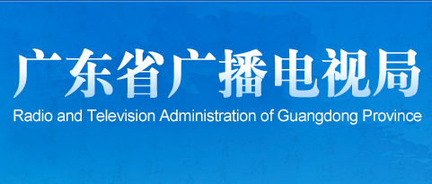 广东省广播电视局