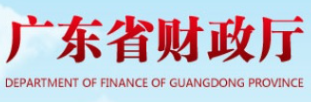 广东省财政厅