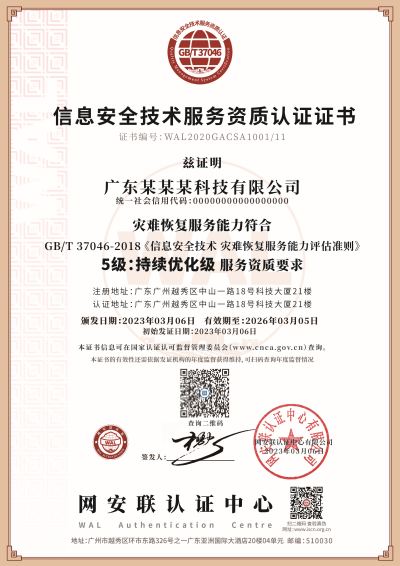 证书_灾难恢复服务能力_副本.png