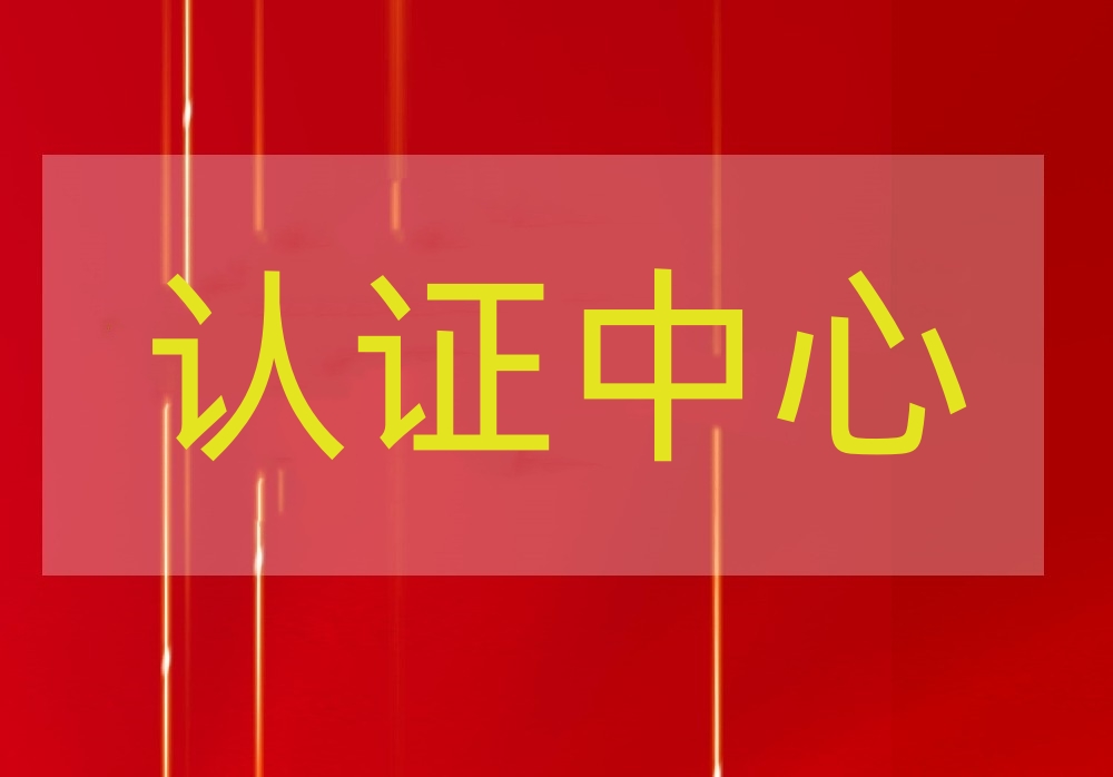 认证服务