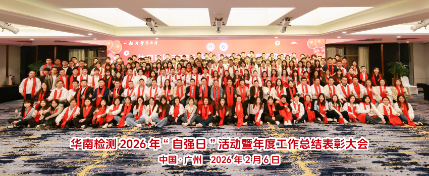 以专业铸自强，以能力赢未来 | 华南检测2026年“自强日”活动暨年度工作总结表彰大会圆满举办