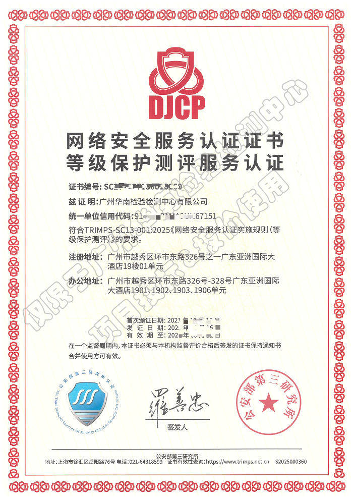 等保资质打码700.png